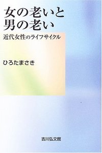 女の老いと男の老い 近代女性のライフサイクル