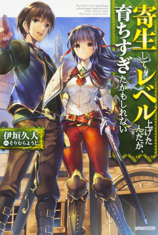寄生してレベル上げたんだが、育ちすぎたかもしれない   (カドカワBOOKS)
