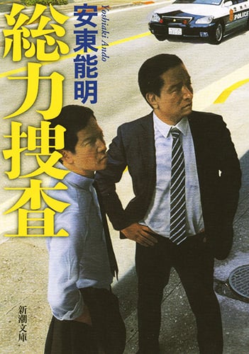 総力捜査 (新潮文庫)