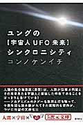 ユングの“宇宙人UFO未来”シンクロニシティ (5次元文庫)