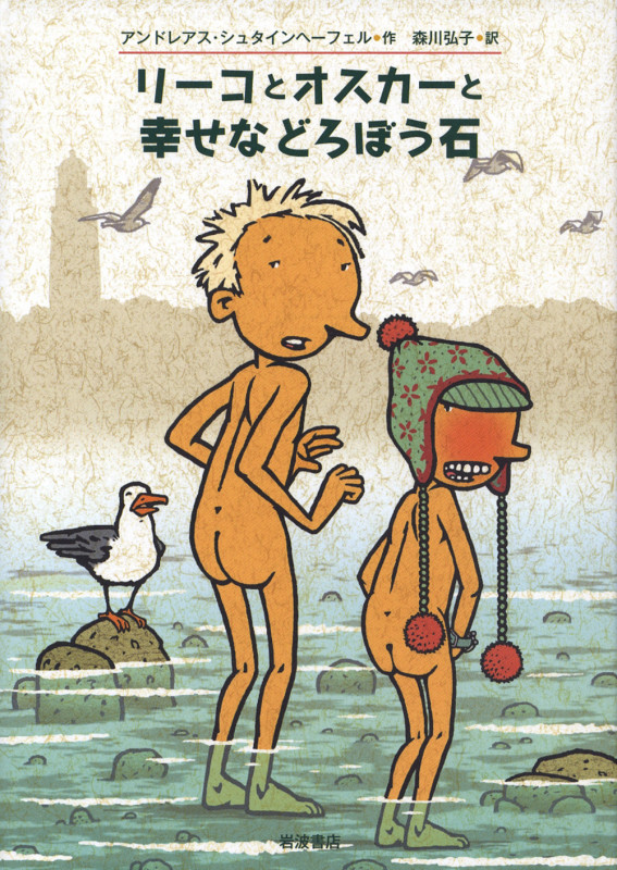 リーコとオスカーと幸せなどろぼう石