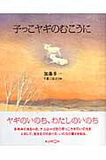 子っこヤギのむこうに (くもんの児童文学)