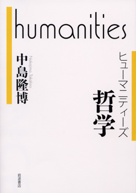 ヒューマニティーズ 哲学 (ヒューマニティーズ)の詳細を見る