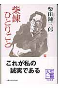 柴錬ひとりごと (中公文庫)