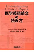 医学英語論文の読み方