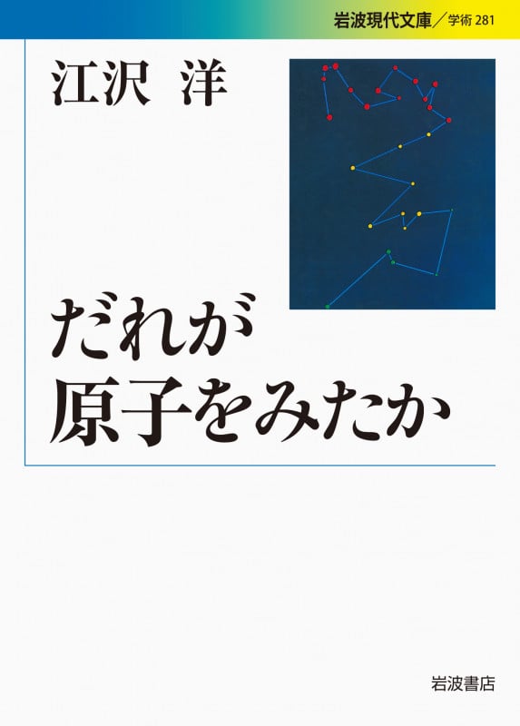 だれが原子をみたか (岩波現代文庫 学術 281)
