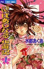 GO!ばあじなる花遊記 (1) (フラワーC)