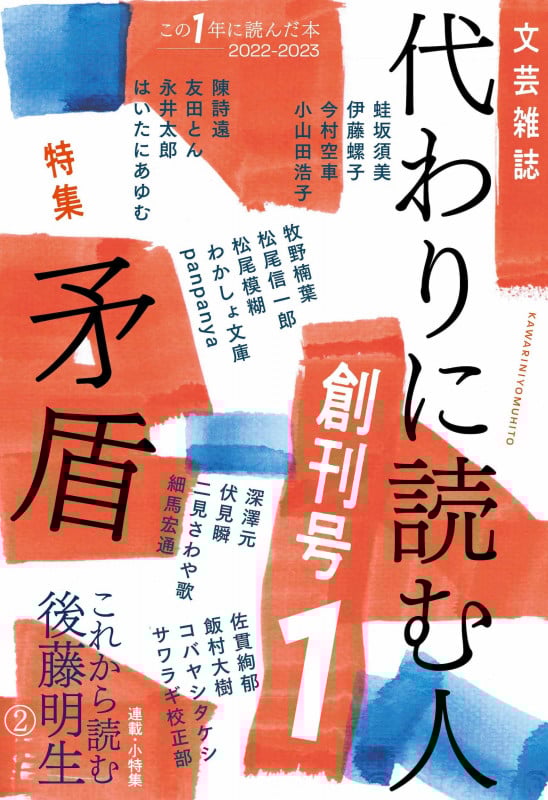 代わりに読む人1 創刊号 特集:矛盾