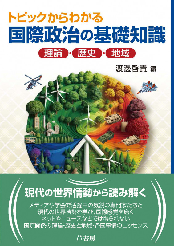 トピックからわかる国際政治の基礎知識 理論・歴史・地域