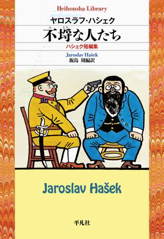 不埒な人たち ハシェク短編集 (平凡社ライブラリー 903)