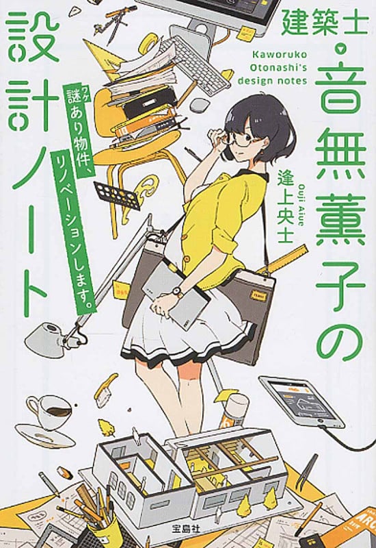 建築士・音無薫子の設計ノート 謎あり物件、リノベーションします。 (宝島社文庫)