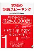 究極の英語スピーキング (Vol.1)