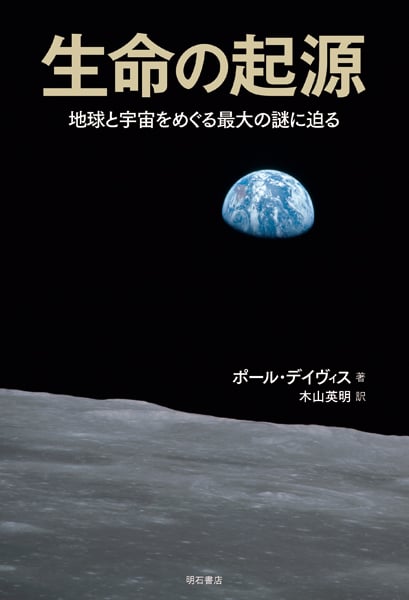 生命の起源 地球と宇宙をめぐる最大の謎に迫る