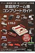 家庭用ゲーム機コンプリートガイド