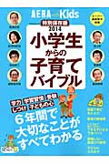 小学生からの子育てバイブル 学力 学習習慣 受験 しつけ 子どもの心 (アエラムック)の詳細を見る