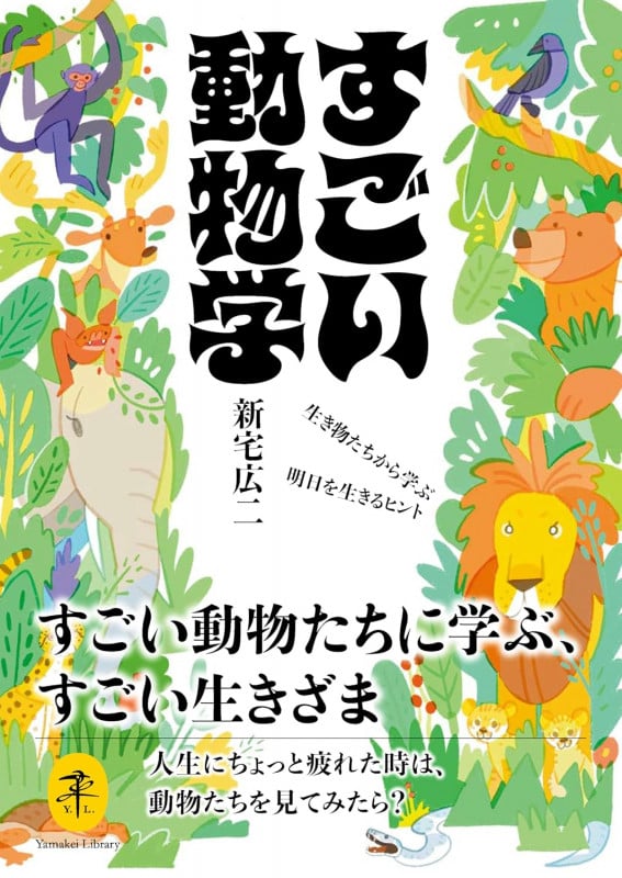 すごい動物学 生き物たちから学ぶ明日を生きるヒント (ヤマケイ文庫)