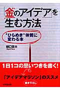 「金のアイデア」を生む方法 “ひらめき”体質に変わる本 (成美文庫)の詳細を見る