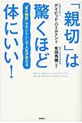 「親切」は驚くほど体にいい! “幸せ物質”オキシトシンで人生が変わる