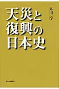 天災と復興の日本史