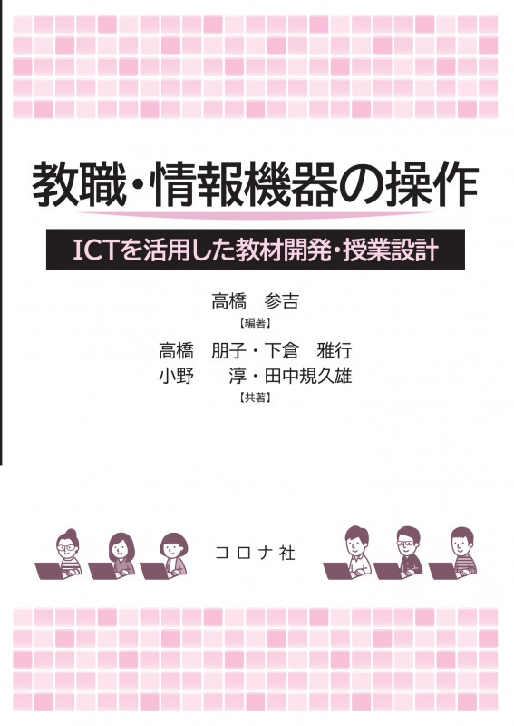 教職・情報機器の操作 ICTを活用した教材開発・授業設計