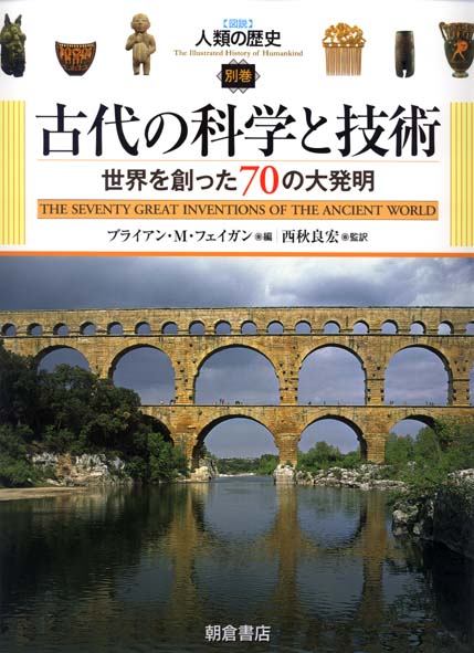 古代の科学と技術 世界を創った70の大発明 (図説 人類の歴史 別巻)
