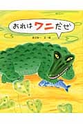 おれはワニだぜ (えほんのもり)