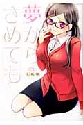 夢からさめても (1) (アクションC)
