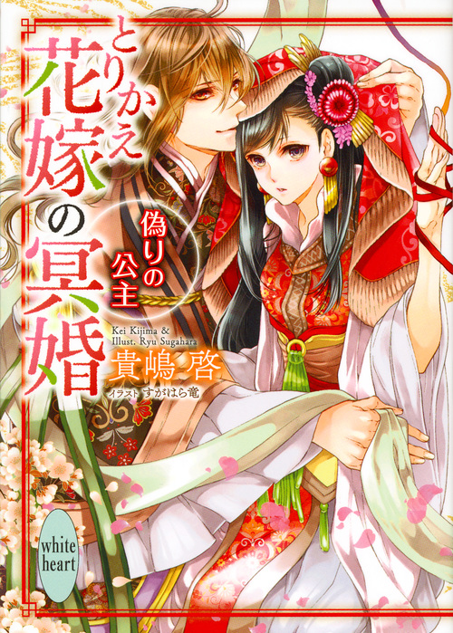 とりかえ花嫁の冥婚 偽りの公主 (講談社X文庫)