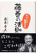 藤巻のたのしく商売する法則