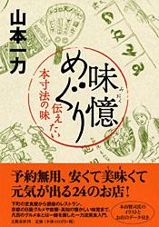 伝えたい本寸法の味 味憶めぐりの詳細を見る