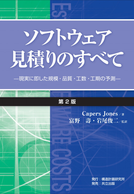 ソフトウェア病理学 システム開発・保守の手引 | CapersJonesの