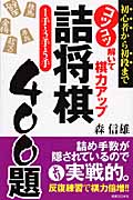 コツコツ解いて棋力アップ 詰将棋1手・3手・5手400題