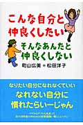こんな自分と仲良くしたいそんなあんたと仲良くしない