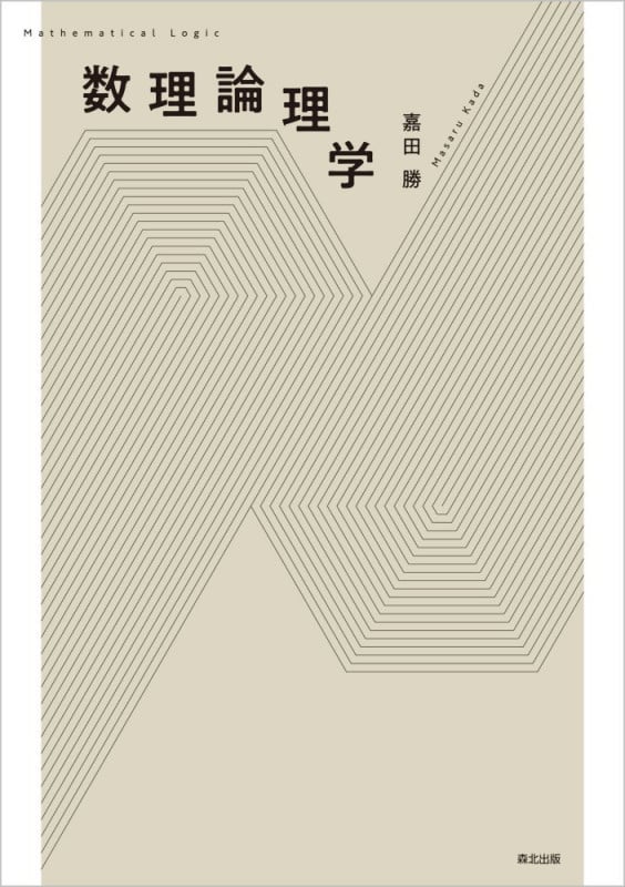 数理論理学
