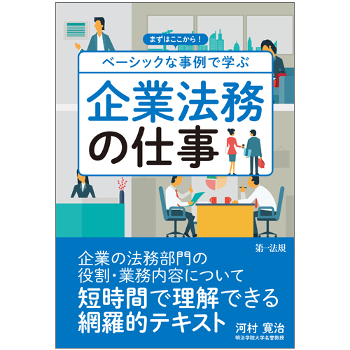 まずはここから!ベーシックな事例で学ぶ企業法務の仕事の詳細を見る