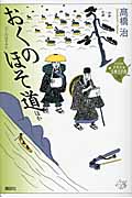 おくのほそ道 ほか (21世紀版・少年少女古典文学館)