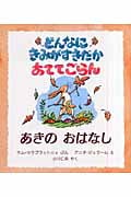 どんなにきみがすきだかあててごらん あきのおはなし (児童図書館・絵本の部屋)