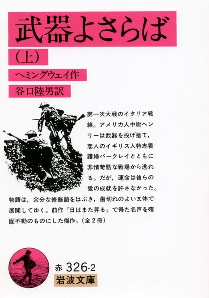 武器よさらば 上 (岩波文庫 赤326-2)の詳細を見る