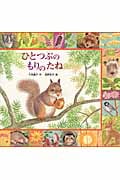 ひとつぶのもりのたね (みのりのえほん 4)