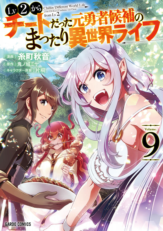 Lv2からチートだった元勇者候補のまったり異世界ライフ (Volume.9) (ガルドC)
