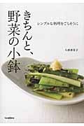 きちんと、野菜の小鉢 シンプルな料理をごちそうに