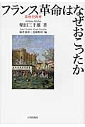 フランス革命はなぜおこったか 革命史再考