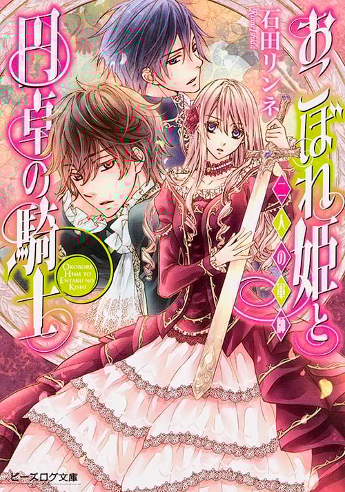 おこぼれ姫と円卓の騎士 二人の軍師 (ビーズログ文庫)の詳細を見る