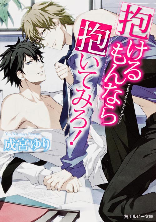 抱けるもんなら抱いてみろ! (角川ルビー文庫)