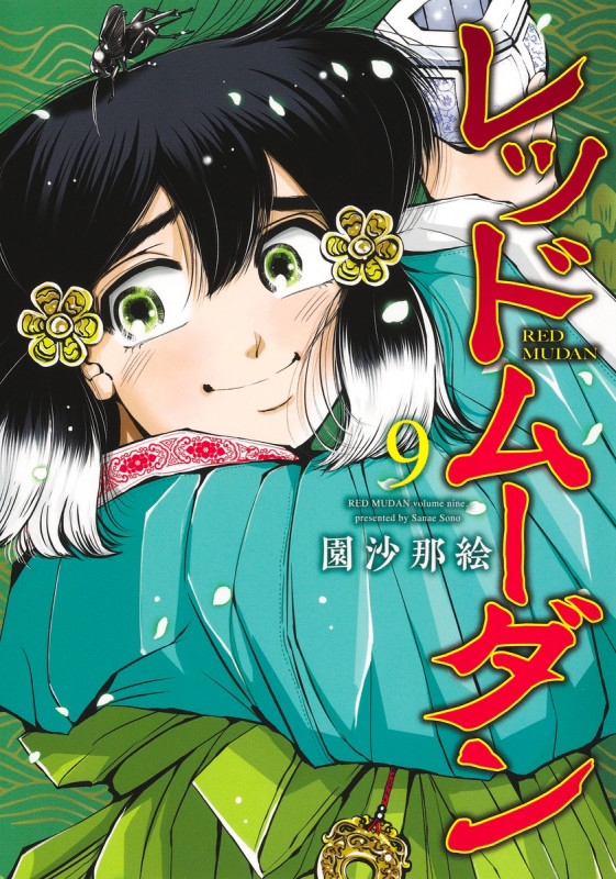 レッドムーダン 9 (ヤングジャンプコミックス)