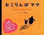 おこりんぼママ