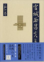 宮城谷昌光全集 (第1巻)の詳細を見る