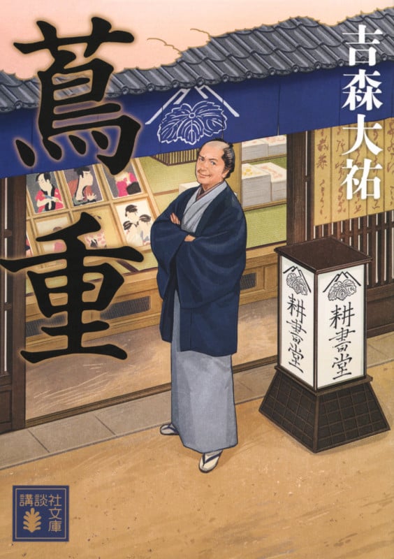 蔦重 (講談社文庫)