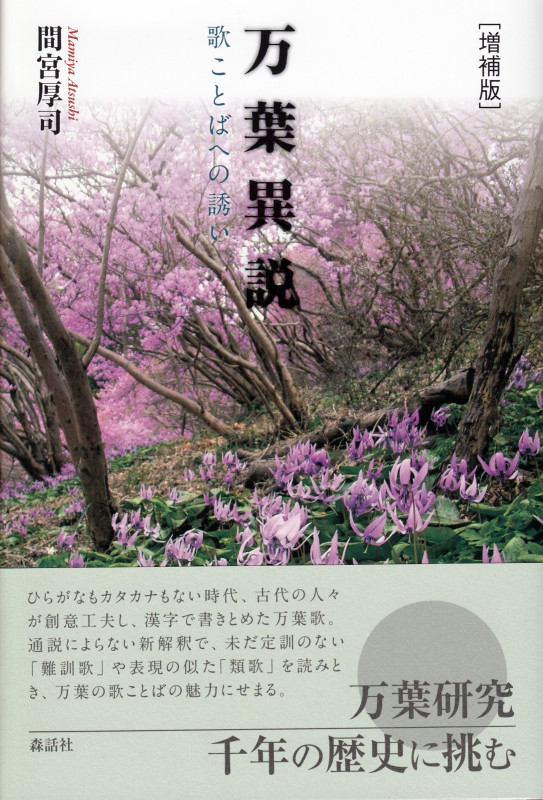 万葉異説 歌ことばへの誘い