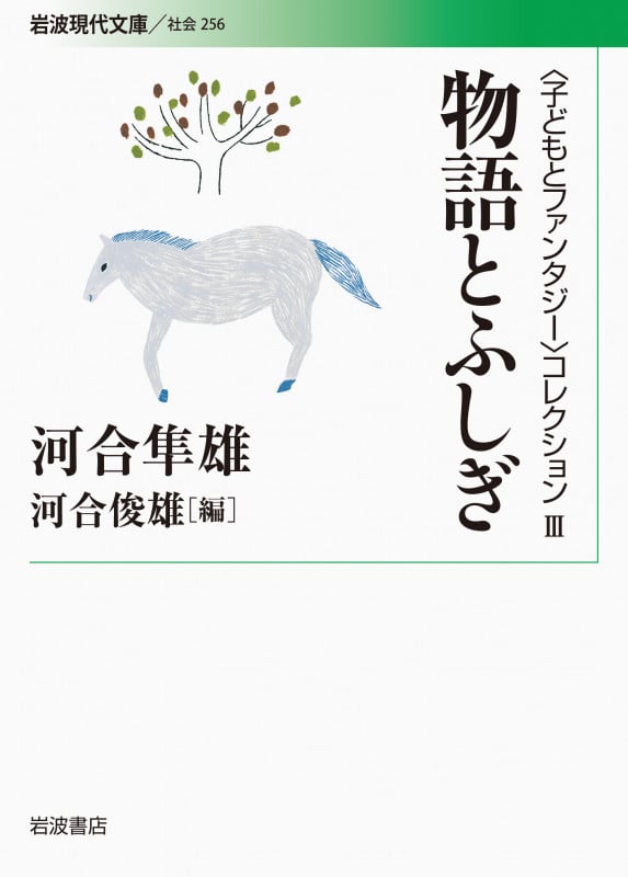 物語とふしぎ (岩波現代文庫 社会 256)の詳細を見る